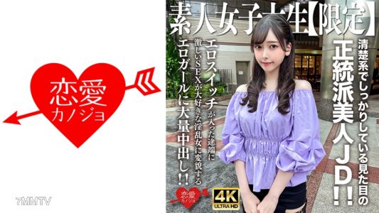 546EROFV-256 素人JD【限定】みすずちゃん20歳 清楚系でしっかりしている見た目の正統派美人JD!!エロスイッチが入った途端に激しいSEXが大好きな淫乱女に変貌するエロガールに大量中出し!!