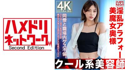 328HMDNV-762 【クール系美容師】淫乱アラフォー美魔女奥様42歳。同僚と職場内ゲス不倫。スレンダーボディをのけ反らせ昼からハメまくり生中出しセックス【性欲がヤバイ。】