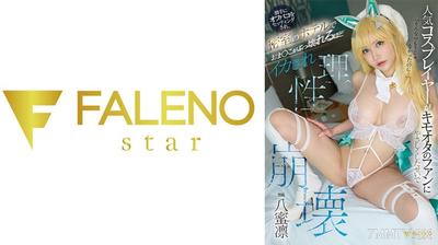 406FNS-052 人気コスプレイヤーがキモオタのファンにやさしくしたせいで勝手にオフパコをセッティングされ、密室のホテルでおま●こがぶっ壊れるほどイカされ理性崩壊 八蜜凛