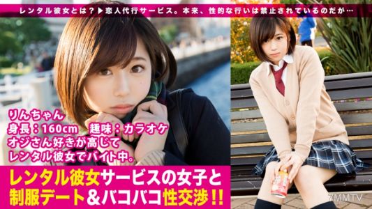 300MIUM-199 【新系列】情人中介服務“租借女友”似乎正在秘密熱潮中……！從系列的第一部作品開始，我們就成功釣到了喜歡叔叔的製服美少女！認真談判的最後一分鐘的感覺，逐漸縮小的距離感，真正的外行特有的生動不可避免的勃起！捲起全身性感帶…身著凜的製服，只有正片才能盡情享受！ ！ : 出租女朋友服務女孩和製服日期 & bakobako 談判！ ！ 01