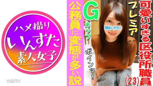413INST-033 3P・乱交個撮 区役所♀アナル!!とんがりGカップ巨乳娘♪公務員に変態が多い説、確かめる!区民の皆様と上司からおっぱいガン見されたりセクハラされてストレスが凄い娘の欲求不満爆発3P乱交!
