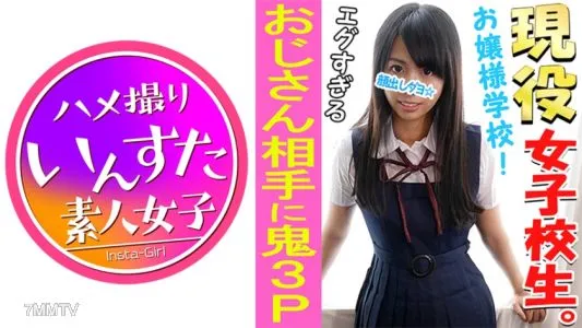 413INST-038 【個人撮影】【顔出し】【3P】有名私立校 18歳 現役ポトレモデルの初3P映像【普段の制服】【欺されて生挿入】【種付けプレス】【連続中出し】