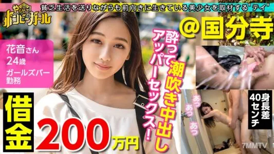 300MIUM-606 【ミニマムギャルにノリで中出し！】【借金200万円】【今期ぴえん度No.1】実家は電気や水道が止まる極貧！親は離婚！ドン底な生活を明るく話すが毎日潰れるほど酒を飲むのは現実逃避！？酔ってエロモードを抑えきれずデカチンに大興奮！流れのまま中出しされてしまう！！！ボンビーガール03