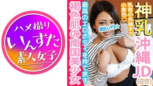 413INST-043 ルカちゃん20才☆沖縄ビーチからやってきた天然褐色爆乳ボディの上京JD2年生☆乳首の先端まで小麦色 カラダばかりエロく成長した南国娘とヌチュヌチュ♪粘膜こすり合わせてねっとりセックス