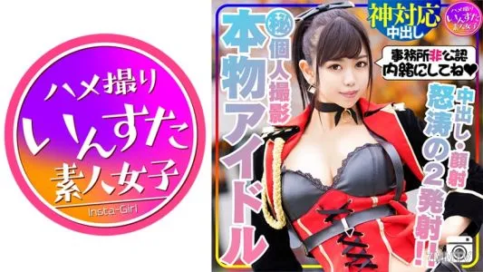 413INST-131 【芸能人アイドル・顔出し】本物アイドルと秘密の個人撮影会。密室でチンポ出したらしゃぶってくれました!鬼ピストンでイカセまくったら、自ら杭打ちピストンしだす痴女だった!