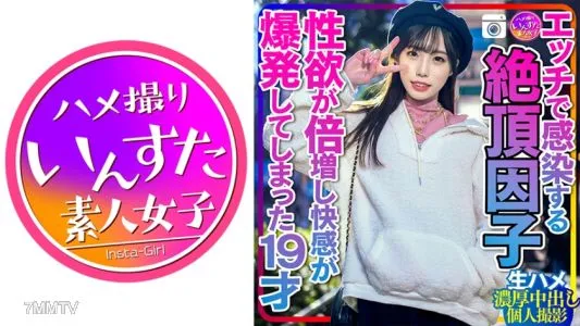 413INSTC-261 【충격의 여대생】에치로 감염하는 절정 인자 성욕이 두배로 쾌감이 폭발해 버린 19세와 아저씨의 격렬한 생하메 농후 질 내 사정 개인 촬영