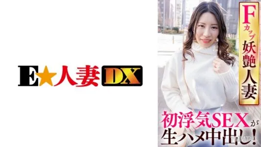 299EWDX-421 F Cup Bewitching Married Woman"s First Cheating SEX Is Raw Creampie!