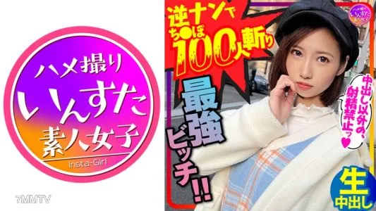 413INSTC-279 【鬼のSEX好き】逆ナンパでちんぽ100人切りの最強女子!直径5cmオーバー巨根に息も絶え絶えイキまくり種付けされてまうSEX!!【中出しでイク!】