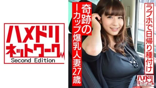 328HMDNC-496 【個人撮影】27歳 奇跡のIカップ爆乳 人妻とラブホ日帰り種付け!!夫とは桁違いのSEXの気持ち良さにアヘ顔中出し懇願【生ハメ中出し】