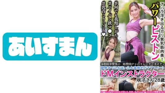567BEAF-025 体脂肪率脅威の一桁贅肉ナシのスレンダー美ボディ 限界まで己を追い込む変態的ガチアスリートドMインストラクター 咲子さん28歳