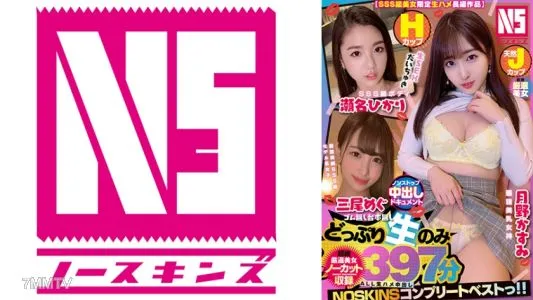 702NSBB-003 【SSS級美女限定無鞍正片】中出不停! H罩杯SSS級身材光瀨奈、天生J罩杯最強美乳女神月野霞純、最強美腿SSS級模特美谷澪>【未刪減錄音】397分鐘NOSKINS完結極品! !