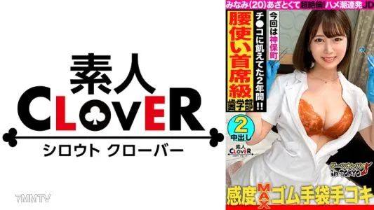 529STCV-226 [女牛仔位置的孩子♪與在神保町搖擺臀部的天才色情JD發生原始性愛]我撿到了一個以牙科保健員為目標的巨乳女大學生，擁有不可抗拒的豐滿感，我們發生了性關係在酒精的影響下♪ 我沒見過很多人，也沒有男朋友。沒有人... 她在好久不見的生雞巴上以她最喜歡的女牛仔姿勢全心全意地擺動臀部！換上白大褂開始檢查陰莖♪「感覺好像在做不好的事…///」一邊在訓練時穿的白大褂中感受到不道德的感覺，一邊無法停止射精從第二輪的生雞巴性交和射精到她的臉上！ ！ 【東京飛鏢拾取♯南♯20歲♯大學生♯47投】