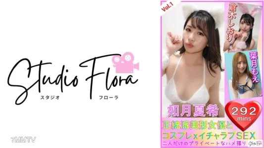 743STF-004 【전송 한정】정통파 미형 여배우와 코스프레 x 이챠 러브 SEX:Vol.1 키사라기 나츠키 쿠라키 북마크 하즈키 모에