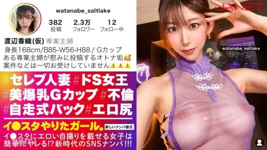 390JNT-059 【ドSな人妻イ●スタグラマー】謎多きセレブ人妻イ●スタグラマーをSNSナンパ！！コントロール不可能な、猟奇的な人妻！！「カチカチじゃないチ●チン？カチカチよ？初対面の女にチ●チン勃たせてるの？笑」いつもと違う展開にスタッフ一同翻弄されっぱなし！！高身長