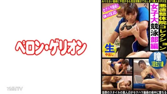 594PRGO-336 Unscrupulous Chiropractic Clinic Collection Women"s University Swimming Club Edition Hitomi