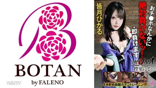 700VOTAN-073 『IKUNA!控室にて…』イキ貯め放題ガマントレーニング!おチ○ポなんかに絶対負けないッ!→即負けます 皆月ひかる