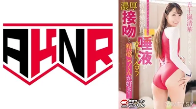110AKDL-296 新的有節奏的體操成員給我Yara,立即喜歡Rich Kissing和Semen Gokun,唾液混合在一起!Igarashi Seika