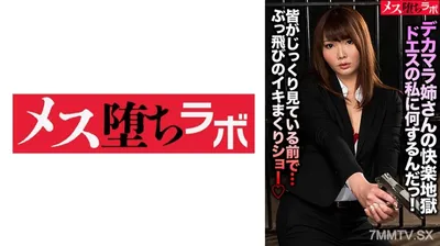 781MESH-024 What Do You Do To Me Of Dekamara"s Sister"s Pleasure Hell Dozes!