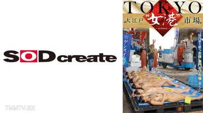 107SDDE-741 TOKYO-大江戸 女港 市場 国内最大級の 女体 専門セリ市場に潜入! 白石なぎさ 森本あかり 瀬戸ひなこ 夕美しおん 相月菜緒