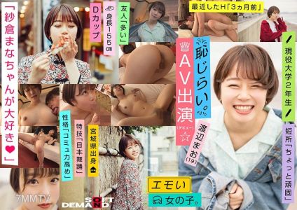 EMOI-009 エモい女の子/恥じらいAV出演(デビュー)/「紗倉まなちゃんが大好き◆」/Dカップ/身長155cm/現役大学2年生/渡辺まお(19)