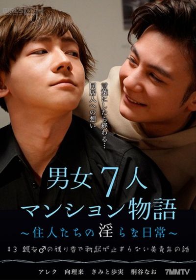 GRCH-384 #3 가장 친한 친구♂의 나머지 향으로 발기가 멈추지 않는 미청년의 이야기 남녀 7명 아파트 이야기~주민들의 음란한 일상~