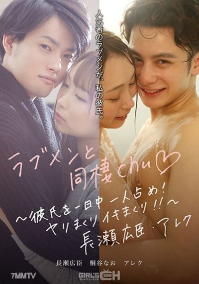 GRCH-389 러브맨과 동거 chu◆ ~남친을 하루 종일 혼자 차지! 야리 마쿠리 이키 마쿠리! ! ~나가세 히로토미・알렉