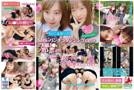 HALE-008 【りこ＆ありさ】SNSでパンチラダンシングしまくり2人組J●をフォローしたら ガチイキ アへ顔 3P出来ました（喜）