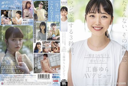 STARS-483 這種距離感讓人受不了。讓人愛上的3秒前、真想和她談一次戀愛。工藤由羅 AV出道