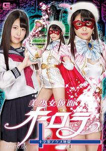 GHLS-002 Masked Beautiful Girl Aurora - Cross Orgasm Hell Shiori Kuraki