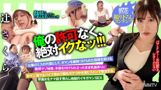 WPSL-049 沒有我的許可，絕對Iku！ ！ ！櫻辻