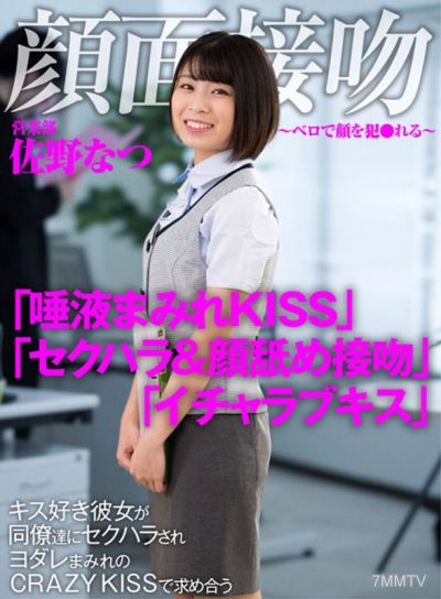 AKDL-186 顔面接吻 ~ベロで顔を犯●れる~ キス好き彼女が同僚達にセクハラされヨダレまみれのCRAZY KISSで求め合う 佐野なつ