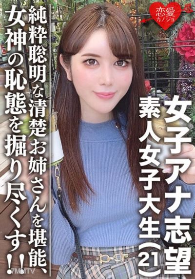 EROFV-055 素人女子大生【限定】女子アナ志望☆美人21歳 みく 清楚お姉さん!電車好き、頭良き、純粋聡明な女性を堪能する!!美しく育った女神の恥態をこれでもかと掘り尽くし!