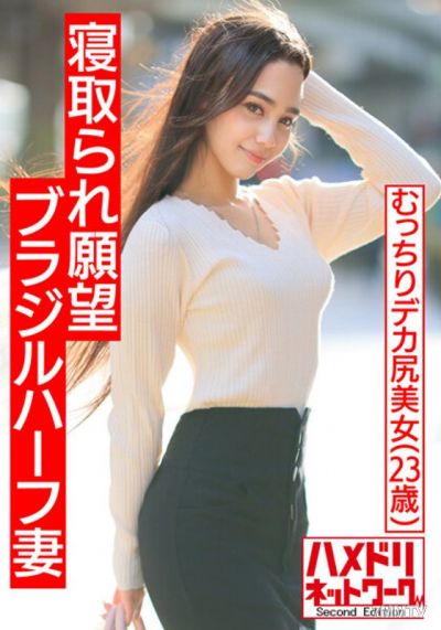 HMDNV-493 【肌肉國際NTR】戴綠帽渴望巴西半豐滿大屁股人妻。 Japanase Chimpogachiakume 在 Gachimuchi 丈夫面前。老公也瘋狂爆3P,美乳大屁股連續抖動陰道射精他媽的! !