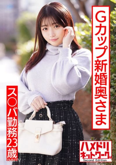 HMDNV-495 【ぷっくりエロ乳首】ス○バ勤務23歳Gカップ新婚奥さま。イケメンナンパで人生初浮気&他人棒チンポで子宮堕ち。イキまくりハメまくりハメ撮り映像流出