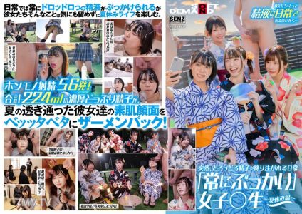 SDDE-677 突然、どろっどろ精子が降り注がれる日常 「常にぶっかけ」女子○生 ～夏休み編 ～ 学校の外だって精子は大量に顔に降り注がれる！ たっぷり濃厚56発224mlザーメンを顔面射精！