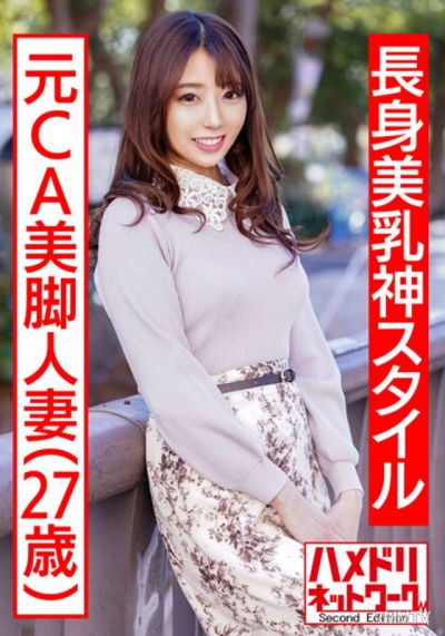 HMDNV-497 【長身美乳神スタイル】元CA美脚人妻ちゃん 制服コスで興奮MAX潮吹き立ちバック連続中出し浮気映像流出【ハイスペック妻ちんぽ堕ち!!】