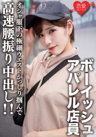 EROFV-070 素人大学生【限定】ライラちゃん22歳 ボーイッシュ系読者モデルアパレル店員 オシャ服の下の超スレンダーボディに大興奮!極細ウエストをガッシリ掴んで高速腰振り中出し!!