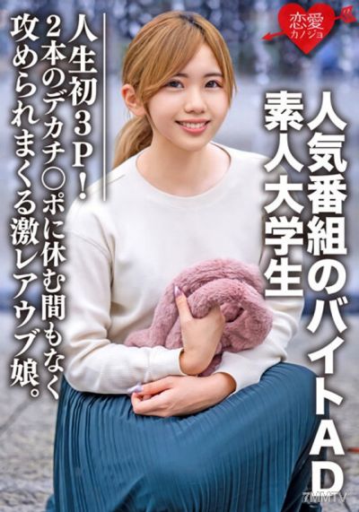 EROFV-071 素人大学生【限定】ななせちゃん22歳 人気番組のバイトADちゃんが人生初3P!2本のデカチンポに休む間もなく攻められまくる激レアウブ娘。