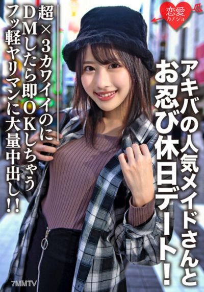 EROFV-073 素人大学生【限定】ルナちゃん21歳 アキバの人気メイドさんとお忍び休日デート!超×3カワイイのにDMしたら即OK返信しちゃうフッ軽ヤリマンに大量中出し!!