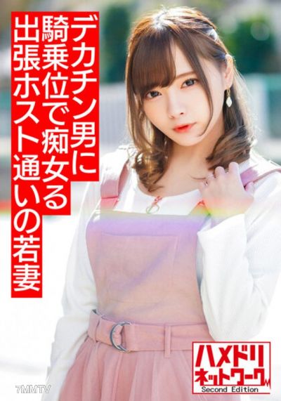 HMDNV-499 【ミニ系痴女奥さま】出張ホスト通いの若妻ちゃん 早漏旦那じゃ満足できずデカチンイケメンにハマり痴女って騎乗位でハメまくりイキまくり【溢れ出るザーメン!!】
