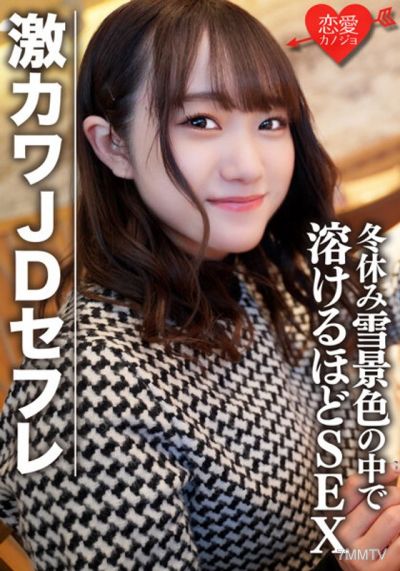 EROFV-078 素人女子大生【限定】ほのちゃん22歳 激カワJDセフレと冬休みに雪景色の中でお買い物&お泊りデート ゲレンデが溶けるほどSEX