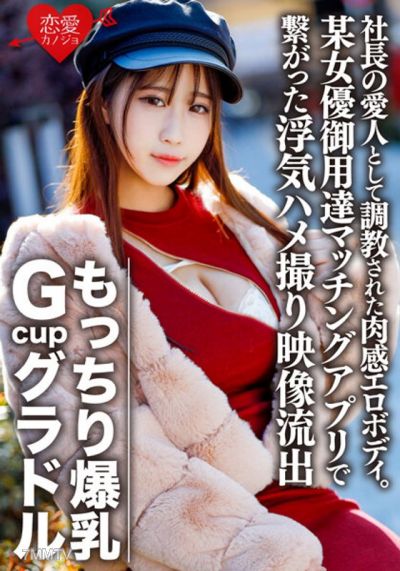 ERGV-032 もっちり爆乳GcupグラドルS(22) 社長の愛人として調教された肉感エロボディ。欲求不満で某女優御用達マッチングアプリで繋がった浮気ハメ撮り映像流出【個人撮影】