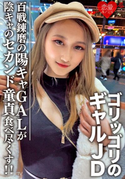 EROFV-098 아마추어 여대생 【한정】 레이나 짱 20 세 임팩트 대의 고리 고리의 걸 JD 짱 백전 연마의 초 놀이 사람 양 캐갸루가 세컨드 동정의 음란 친구를 마음껏 먹어 다!
