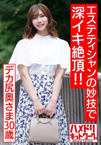 HMDNV-535 【孕ませたい肉体】むっちりデカ尻奥さま30歳。予約100人待ちの男性エステティシャンの妙技で深イキ絶頂!!媚薬オイル塗り込まれ肉棒マッサージでトロイキ歓喜の孕ませオルガズム体験 【超肉厚尻&乳】