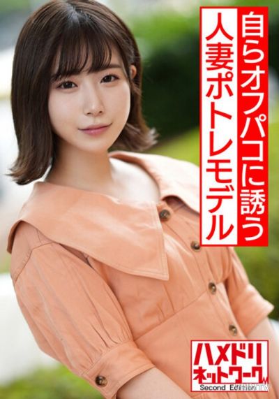 HMDNV-537 【神対応】超絶人気人妻ポトレモデル ホテル撮影で自らオフパコ提案 鬼チ●ポハメハメ剛毛まんこに濃厚ザーメン滴る激ヤバ交尾
