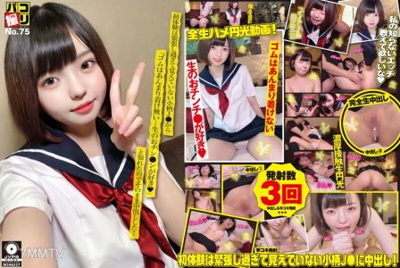 DORI-075 パコ撮りNo.75 初体験は緊張し過ぎて覚えていない小柄J●から「ゴムはあんまり着け無い…生のおチン●ンが好き◆」と知れたのでそのまま中出しした!