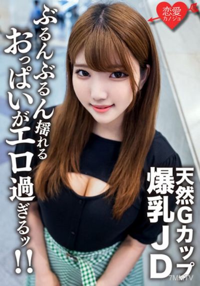 EROFV-127 素人女子大生【限定】るなちゃん22歳Gカップの天然爆乳が自慢の健康美人JDと激ハードピストンSEX!!ガンガン揺れまくる激エロおっぱいを堪能して中出しフィニッシュ