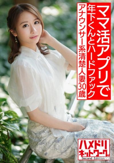 HMDNV-543 【即イキ敏感ボディ】アナウンサー系清楚人妻30歳。ママ活アプリでゲットしたイケメン年下くんとハードファックでガチイキハメ撮り流出【色気半端ない!!】