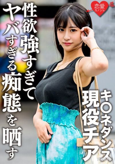 ERGV-048 キ○ネダンス現役チア 学生時代元カレとのハメ撮り流出。顔・巨乳・スレンダー3拍子揃った美女が性欲強すぎてヤバすぎる痴態を晒す