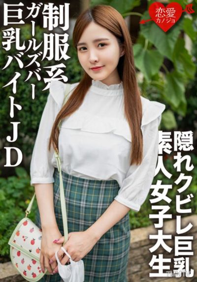 EROFV-161 素人女子大生【限定】なおちゃん22歳レベルが超高い美人ばかりの制服系ガルバでバイトしている巨乳JDとイチャイチャ中出しSEX!!